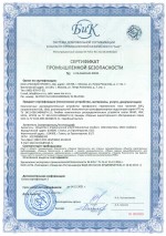 Сертификат промбезопасности